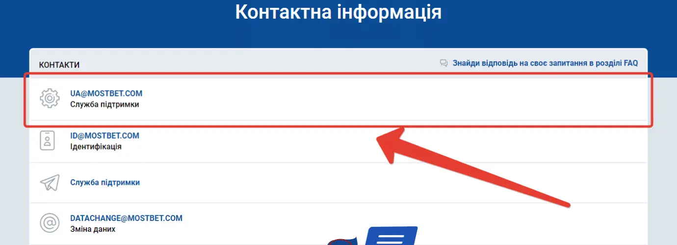 Пошта технічної підтримки Мостбет