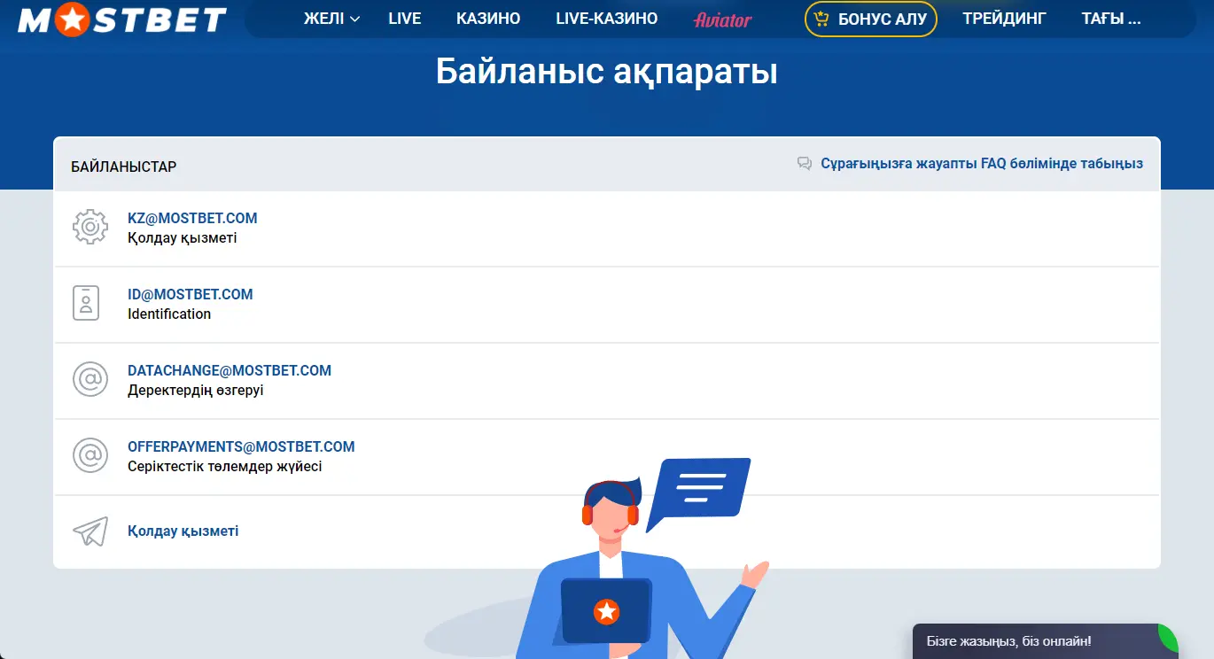 Mostbet қолдау қызметінің байланыстары