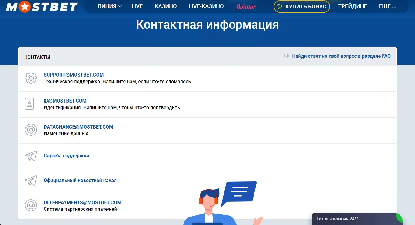 Контакты поддержки Мостбет