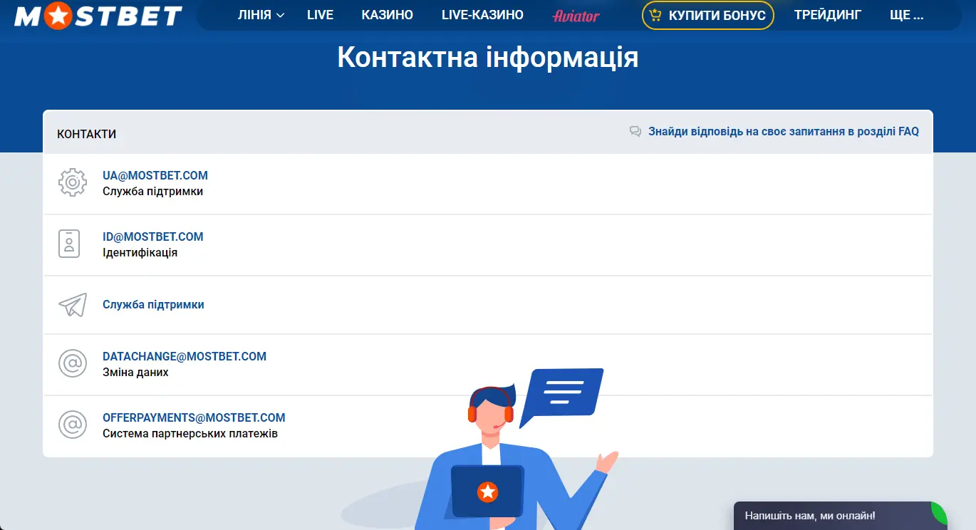 Контакти підтримки Мостбет