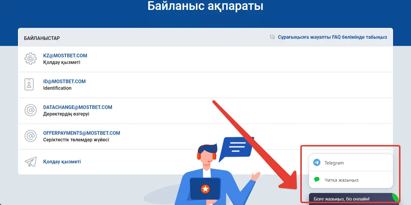 Mostbet қолдау телефоны