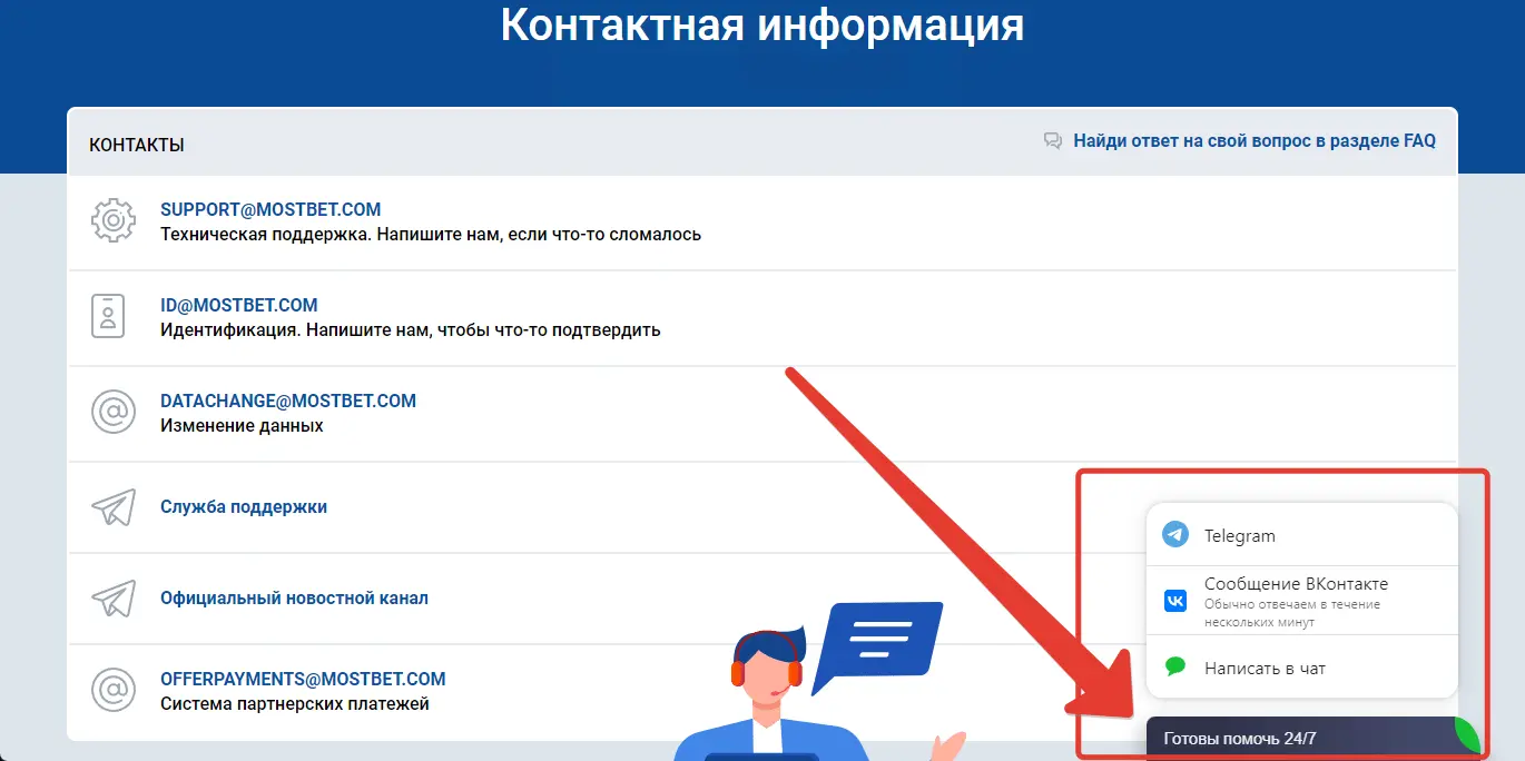 Телефон поддержки Мостбет