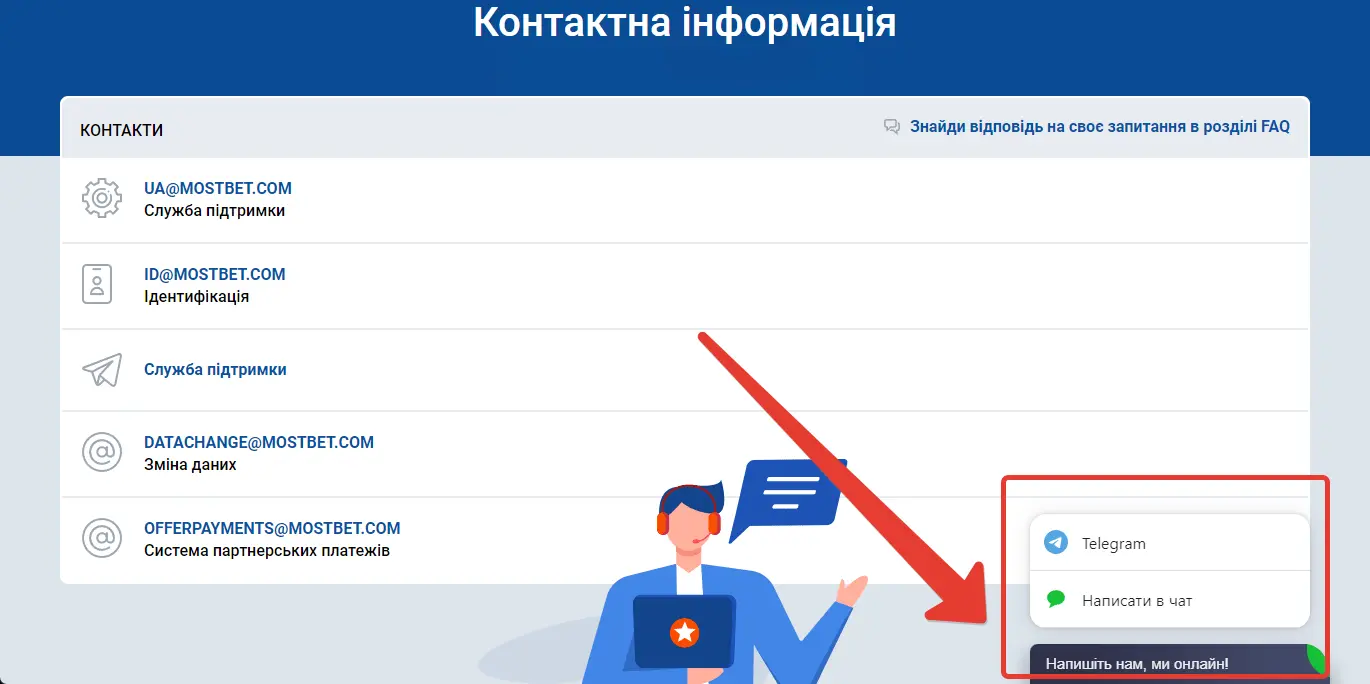 Телефон підтримки Мостбет